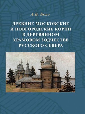 cover image of Древние московские и новгородские корни в деревянном храмовом зодчестве Русского Севера